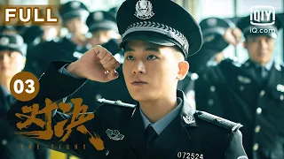 【FULL】欧豪成为王景春的助手 | 对决 EP03 The Fight | 欧豪 王景春 | 犯罪悬疑片 | 爱奇艺华语剧场