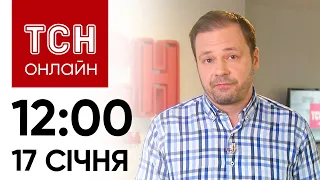 Новини ТСН онлайн: 17 січня, 12:00. Дітей зіштовхнули з висоти, атака на Харків та Одесу