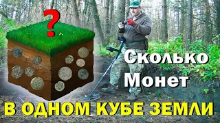 СКОЛЬКО МОНЕТ НА ОДИН КУБ ШУРФА  , РЕЗУЛЬТАТ МЕНЯ  УДИВИЛ , ( 6 ЧАСТЬ) Treasure Hunters  Metallist