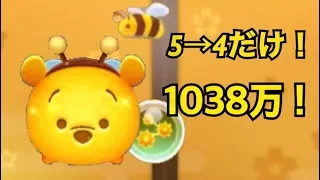 【ツムツム】ハチプー(スキルマ)5→4だけで1000万