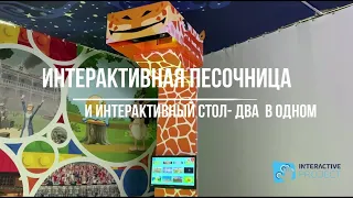 Интерактивная песочница и интерактивный стол, два в одном. Для логопедов, воспитателей, психологов.