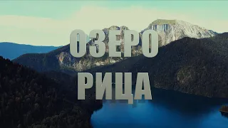 Озеро Рица. Абхазия. Аэросъемка 4k