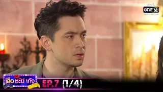 เสือ ชะนี เก้ง 2020 | EP.7 (1/4) | 21 ก.พ. 63 | one31