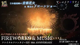 【4K】ファイナルファンタジーXIV 10th ANNIVERSARY FIREWORKS & MUSIC ～日本最高峰の音楽花火＆珠玉のドローンショー～