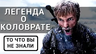 Легенда о Коловрате - все что вы не знали об этом фильме 2017