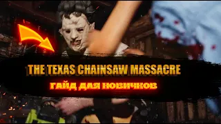 The Texas Chainsaw Massacre Game / Как играть за жертву