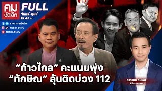 “ก้าวไกล” คะแนนพุ่ง “ทักษิณ” ลุ้นติดบ่วง 112 | คมชัดลึก | 28 พ.ค. 67 | FULL | NationTV22