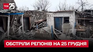 💥 Обстріли регіонів на 25 грудня: росіяни завдають удару по прикордонним районам Харківщини