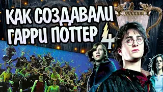 Как снимали Гарри Поттер и Кубок огня?