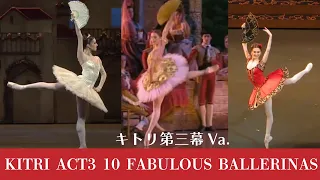 【厳選バレエ】10人のバレリーナ　キトリ第三幕Va.| Which ballerina is your favorite? Kitri Act3 Variation