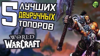 5 ЛУЧШИХ ДВУРУЧНЫХ ТОПОРОВ НА ТРАНСМОГ / WOW АРМОРИ