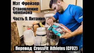 Питание | Мэт Фрейзер. Становление чемпиона | Часть 9 | русская озвучка CF92