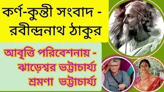 'কর্ণ - কুন্তী সংবাদ' কবিতাটি পাঠ করলাম আমি এবং জ্যাঠা. #rabindranathtagore #viral #poem #bengali