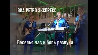 Веселья час и боль разлуки