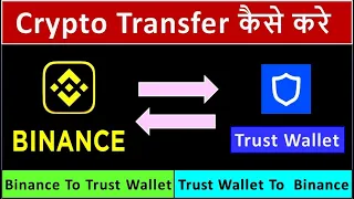 Binance To Trust Wallet  और  Trust Wallet To Binance में Crypto Coin को  कैसे Transfer करे |