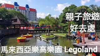 馬來西亞樂高樂園Legoland旅遊攻略#1，助你玩盡樂高樂園（經典粤語鋼琴曲）