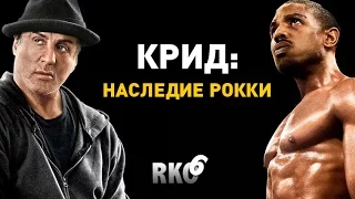 "RAP Кинообзор 7" — Крид. Наследие Рокки