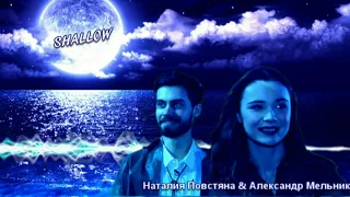 Shallow (audio cover 2019) - Повстяна Наталия и Мельник Александр