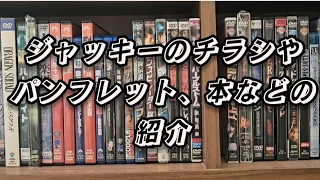 ジャッキーのチラシやパンフレットなどの紹介です！