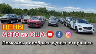 АУКЦИОН АВТО из США! Автомобили из Америки Реальные цены на авто 🚗Автомобили из США🇺🇲Америки