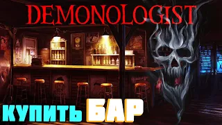 Копим на Бар | Demonologist Cтрим