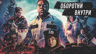 ОБОРОТНИ ВНУТРИ - ТРЕШ ОБЗОР ФИЛЬМА | фильм от UBISOFT