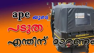 piaggio ape പടുതയുടെ Back കർട്ടൻ മാറാം || Jas upholstery