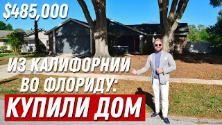 Обзор Дома в Америке. ПОЗДРАВЛЯЕМ с покупкой ДОМА в Замечательном Комьюнити