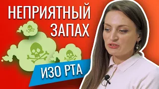 Неприятный запах изо рта - галитоз. Причины неприятного запаха изо рта. Как бороться? - Коннов