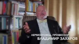 Владимир Захаров - Мой Лермонтов. Часть I