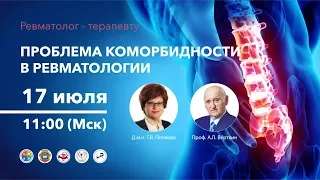 Проблема коморбидности в ревматологии. 17.07.19