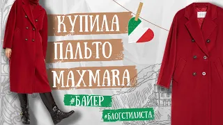 МОЙ НОВЫЙ ШИК: Обзор пальто MaxMara