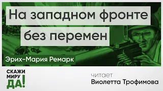 Эрих-Мария Ремарк - «На западном фронте без перемен». Читает Виолетта Трофимова