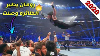 شيلات مصارعه | رومان رينز يطير على المصارعين كلهم | رومان يطير الطائره وصلت✈🔥