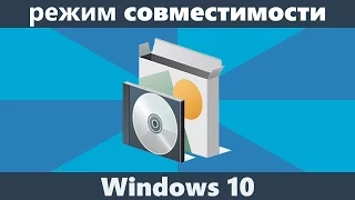 Режим совместимости Windows 10