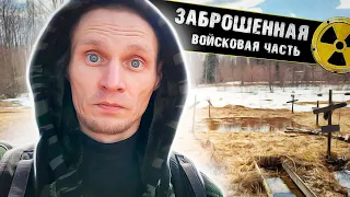 Заброшенная Ракетная часть // Тверская зона отчуждения  / ☢ Чернобыль под Тверью