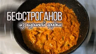 Бефстроганов из курицы со сметаной / Как приготовить Бефстроганов