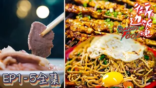 【ENG SUB】街邊下飯魂丨Roadside Food EP01-05全集 路邊攤就像是一座城市裏的遊牧民族,用美食安慰城市裏那些無可歸依的靈魂！