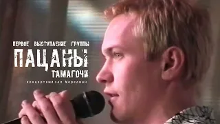 Пацаны "Тамагочи" (Live, 1999)