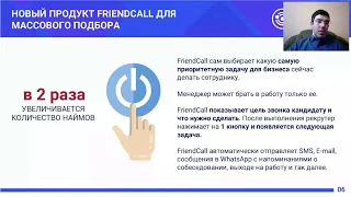 Автоматизация подбора персонала с FriendWork. Вебинар, 30.04.2020