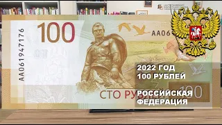 2022 год 100 рублей РФ | 100 rubles 2022 Russia paper money