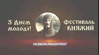 "КНЯЖИЙ" вітає тебе з Днем молоді!