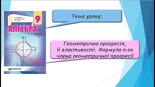 Геометрична прогресія, її властивості. Формула n-го члена геометричної прогресії (Алгебра 9 клас)