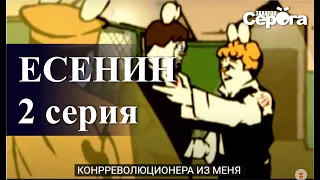 "Есенин. История убийства". 2 серия. Мульт-пародия на сериал (2014). Реж. С. Захаров