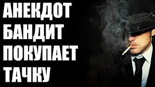 Анекдот про бандита в автосалоне | Анекдоты смешные до слез | новые анекдоты