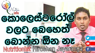 කොලෙස්ටරෝල් වලට පෙති බොන එක එපා වෙලාද අලුත්ම විසදුම|Nutritionist  Hiroshan jayaranga