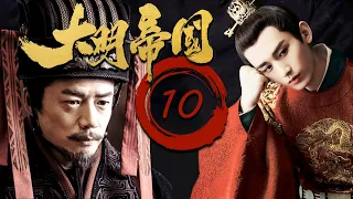 【2023最新电视剧】FULL【大明帝国EP10】速看明朝那些事！大明帝国的崛起和衰落！Ming Dynasty | 陈宝国 成毅 段奕宏 倪大红 （历史/权谋）