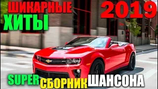 Сборник классных песен - супер шансон 2019