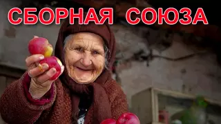 Сборная Союза - Бабушка (HD новинка)