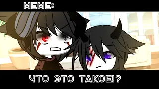 Что это такое!?😾 ×meme× Gacha Life _Oshibka136_ [не оригинал]